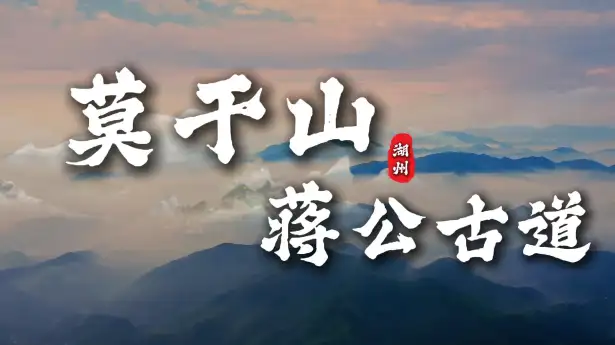 莫干山小众徒步路线推荐，莫干山蒋公古道攻略，带你领略不一样的莫干山