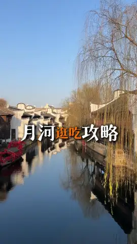 月河老街逛吃攻略，一口吃遍嘉兴地道美味