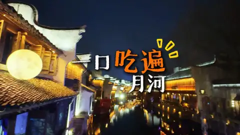畅游嘉兴月河古街,一站式吃遍地道江南美食