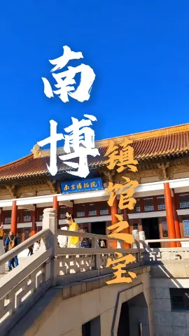 南京博物院镇馆之宝全解析：从西汉金兽到明代梅瓶，件件都是稀世孤品