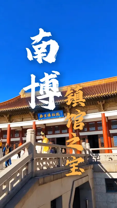 南京博物院镇馆之宝全解析：从西汉金兽到明代梅瓶，件件都是稀世孤品