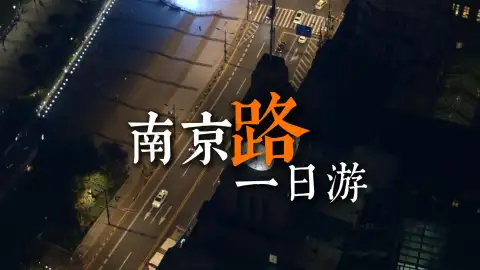 上海南京路 + 外滩一站式逛吃攻略|从老字号美食到潮玩店,夜景打卡全搞定