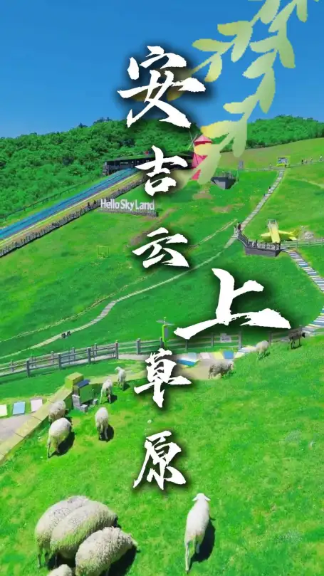 安吉云上草原一日游攻略来啦，带你在云上草原从滑草到蹦极，一次玩够