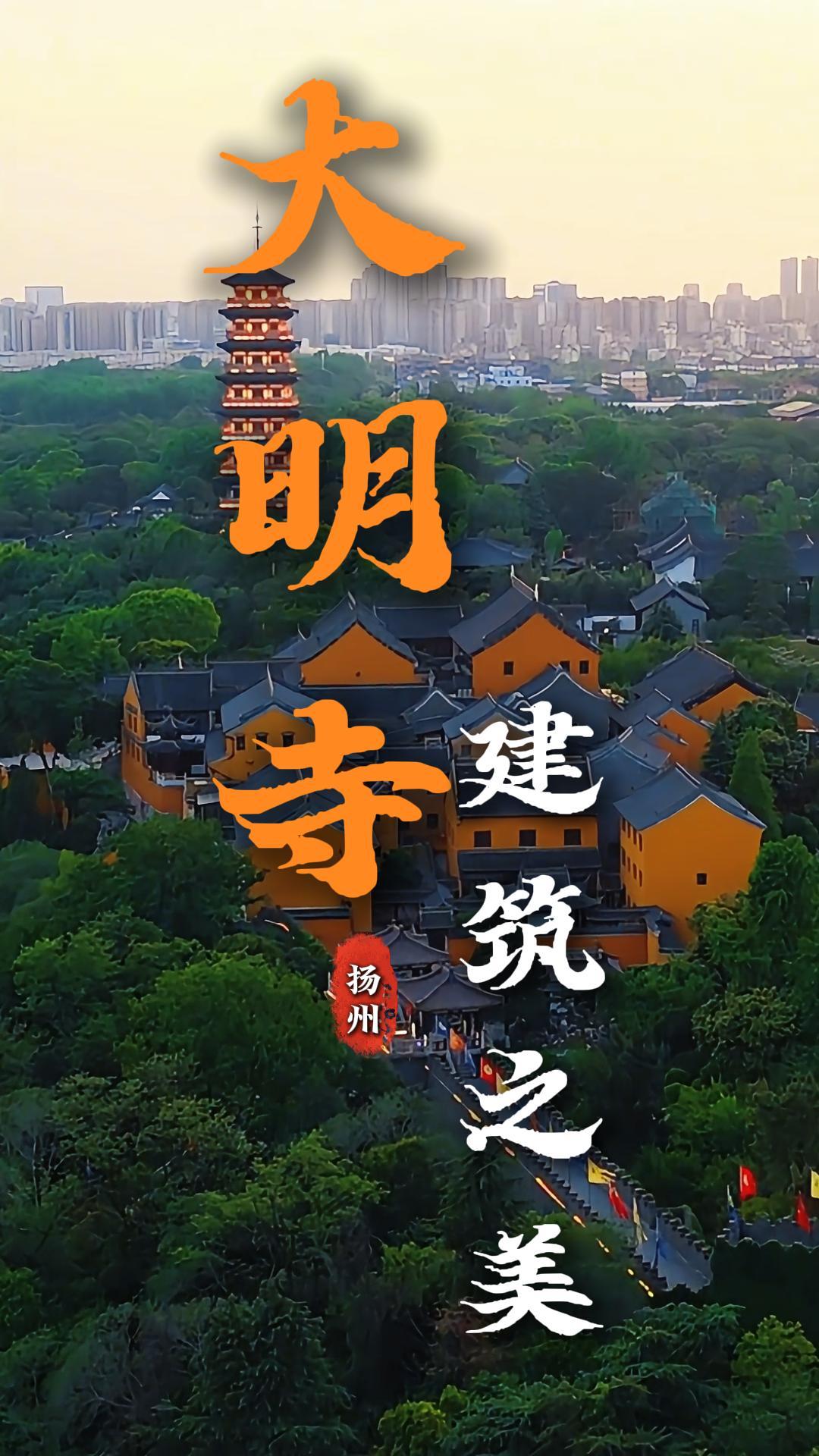 大明寺建筑全攻略：一文读懂栖灵牌楼、大雄宝殿、鉴真纪念堂与平山堂的古建魅力