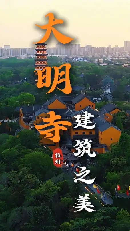 大明寺建筑全攻略：一文读懂栖灵牌楼、大雄宝殿、鉴真纪念堂与平山堂的古建魅力
