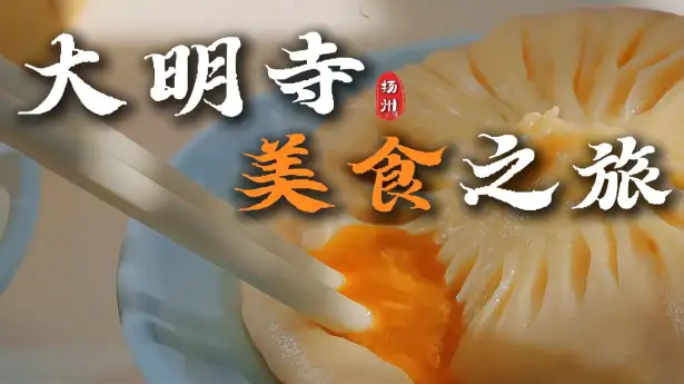 大明寺美食指南！禅意素斋、扬州早茶、正宗淮扬菜、平价小吃全都有