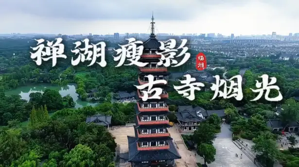 扬州大明寺瘦西湖一日游|大明寺登高望远 + 瘦西湖沉浸式赏景