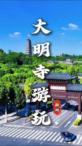 扬州大明寺一日游全攻略，不止烧香拜佛带，你走通中轴线与人文秘境