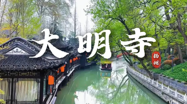 扬州大明寺深度游攻略：登栖灵塔、逛平山堂、品素斋，解锁古寺正确玩法