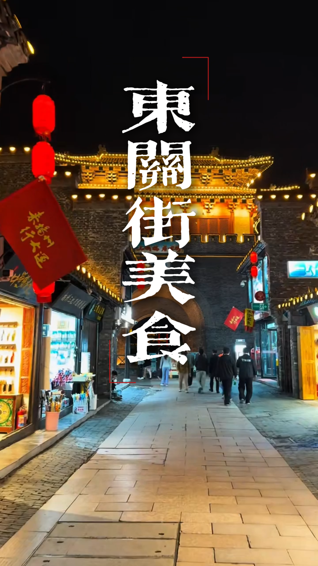 东关街一日逛吃攻略|第一次去东关街吃什么？这份美食清单照着点，不踩雷