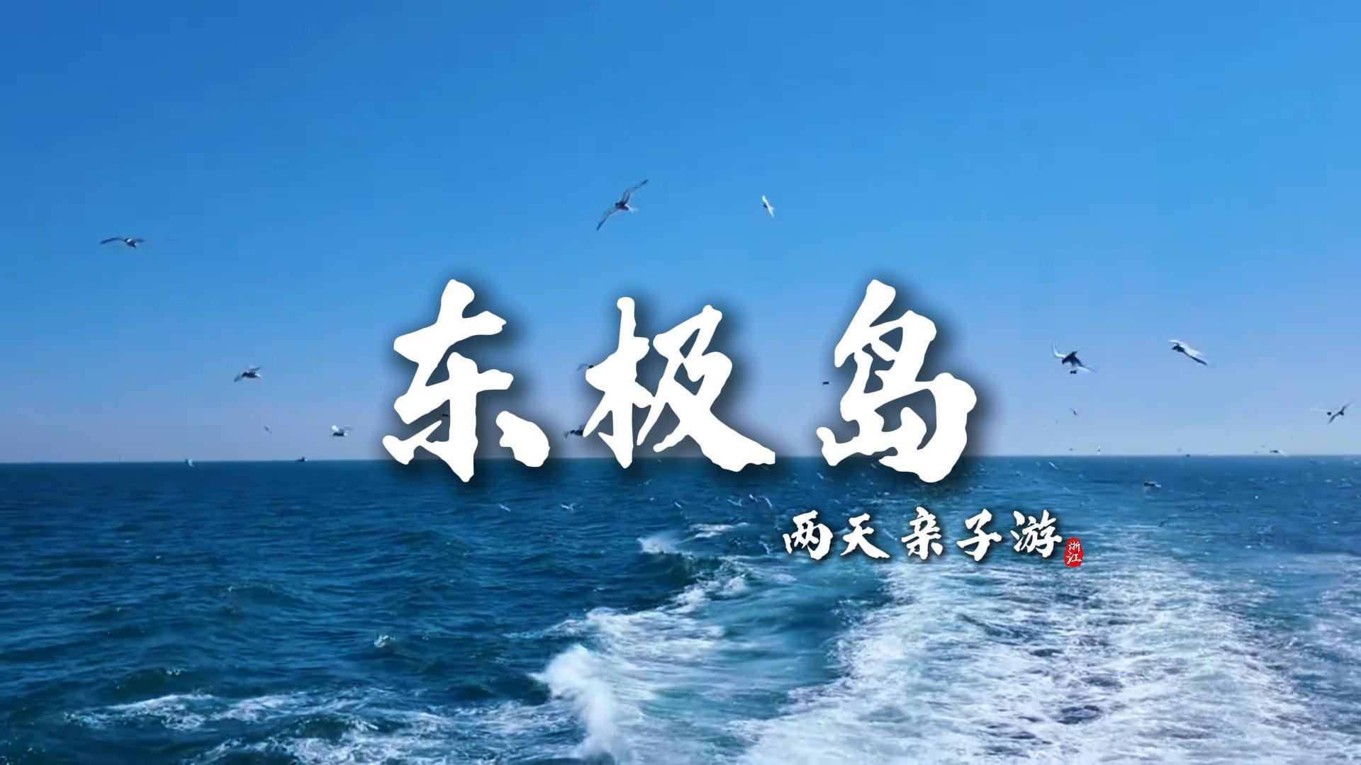 东极岛海岛亲子两日游，远离城市喧嚣，带娃看日出赏海景感受渔家风情
