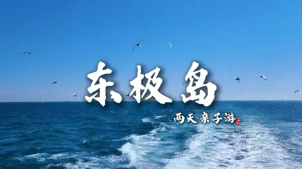 东极岛海岛亲子两日游，远离城市喧嚣，带娃看日出赏海景感受渔家风情