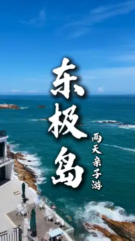 带娃去东极岛：庙子湖玩沙坐观光车，青浜岛住海边石屋，东福山看中国最东日出