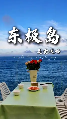 东极岛海鲜寻味指南：从虎头鱼汤到佛手螺，从淡菜到海鲜面，一口尝尽东海鲜甜