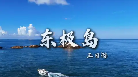 东极岛三日深度游:红白灯塔、海上布达拉宫、中国最东端的日出与星空全打卡