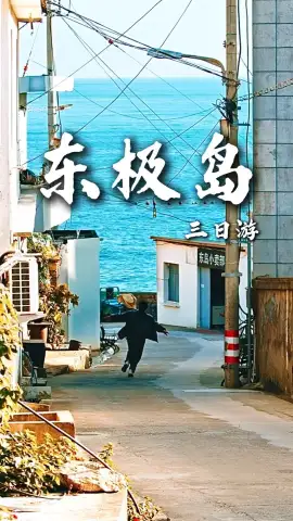 东极岛三日游：庙子湖红白灯塔、东福山环岛徒步、青浜岛海上布达拉宫全打卡