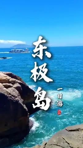 东极岛一日游超全攻略｜一天玩三岛精华，沉浸式邂逅绝美东海风光