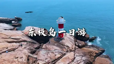东极岛一日游|奔赴东海第一缕晨光,逛海岛渔村,尽享小众海岛慢时光