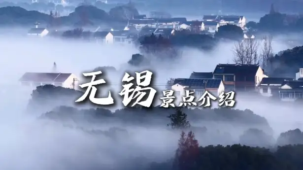 无锡景点一站式全览，闲逛古镇寻找江南味道