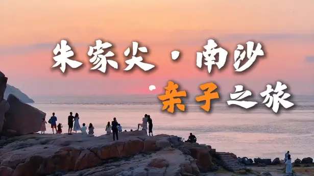 朱家尖南沙亲子游玩攻略，漫步金色沙滩亲近大海，定格全家美好度假回忆