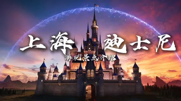 上海迪士尼超全游玩指南，覆盖必玩项目与新园区，逛完不留遗憾