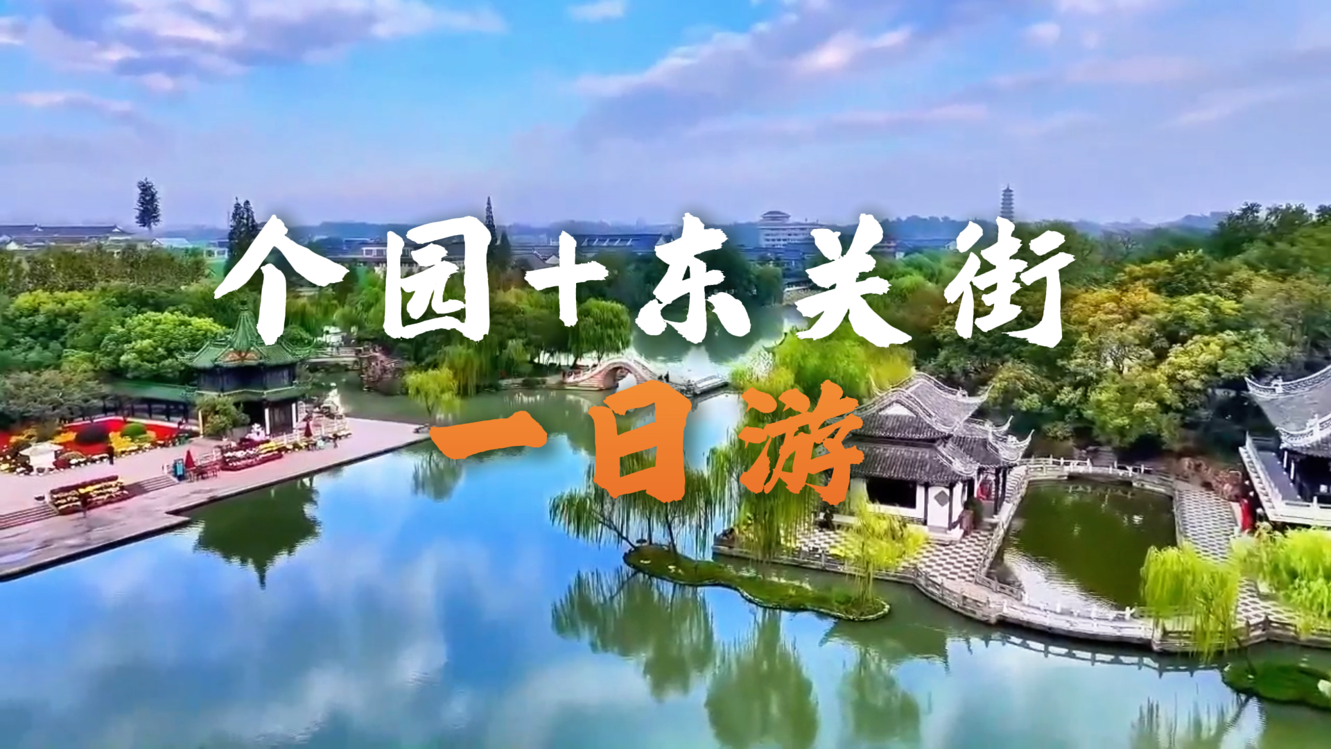 扬州个园+东关街一日游攻略:一座园林看遍四季,一条老街吃遍扬州