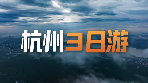 杭州 三日深度游攻略：不挤老牌景点，解锁历史底蕴、现代风光与文艺秘境
