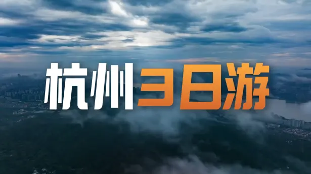 杭州 三日深度游攻略：不挤老牌景点，解锁历史底蕴、现代风光与文艺秘境