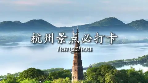 别被网红照骗啦，手把手教你打卡不踩雷的宝藏杭州景点