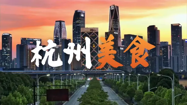 谁说杭州是美食荒漠？吃透杭帮菜名菜与街头小吃，本地人私藏攻略全在这