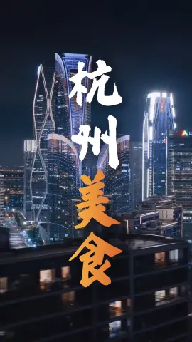 杭州美食攻略大全｜四大名菜 + 街头小吃，带你吃遍正宗杭帮味