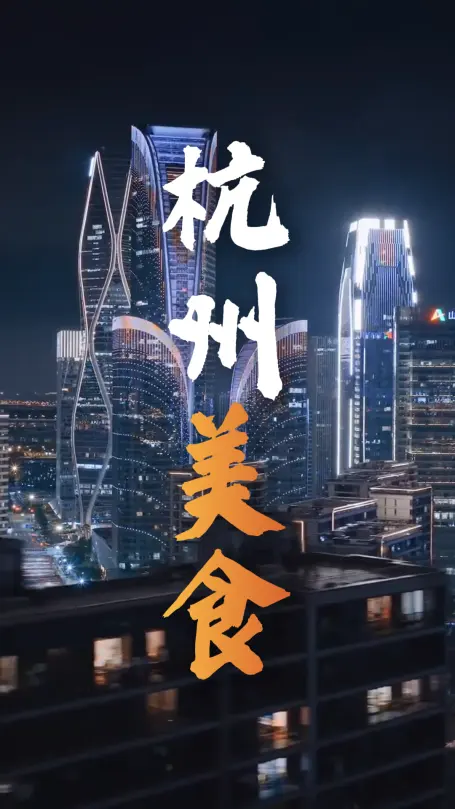 杭州美食攻略大全｜四大名菜 + 街头小吃，带你吃遍正宗杭帮味