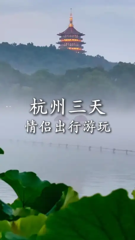 杭州情侣三日游｜不赶不累纯浪漫，懒人直接抄作业