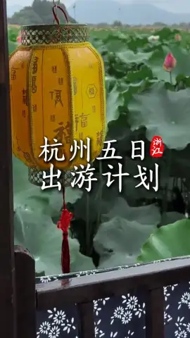 拒绝特种兵式赶路出游，懒人专属杭州五日游超全出行规划