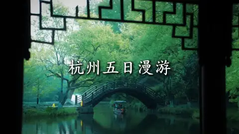 杭州五日游保姆级路线|懒人直接抄作业,不赶路纯放松