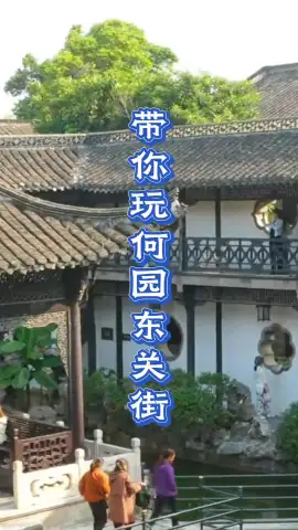 扬州何园与东关街一日游：从《红楼梦》取景地到明清老字号，这样逛才地道