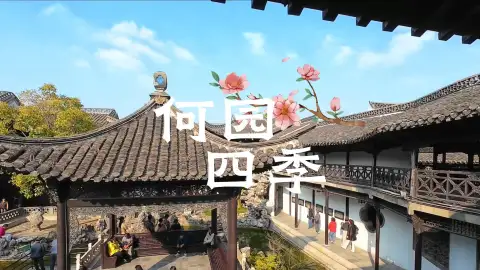 何园四季全解析：从春的生机到冬的清静，什么时候来都不会让你失望