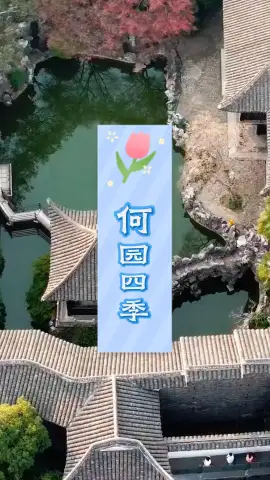 扬州何园四季景致全解析：晚清第一园，春夏秋冬各有各的逛法
