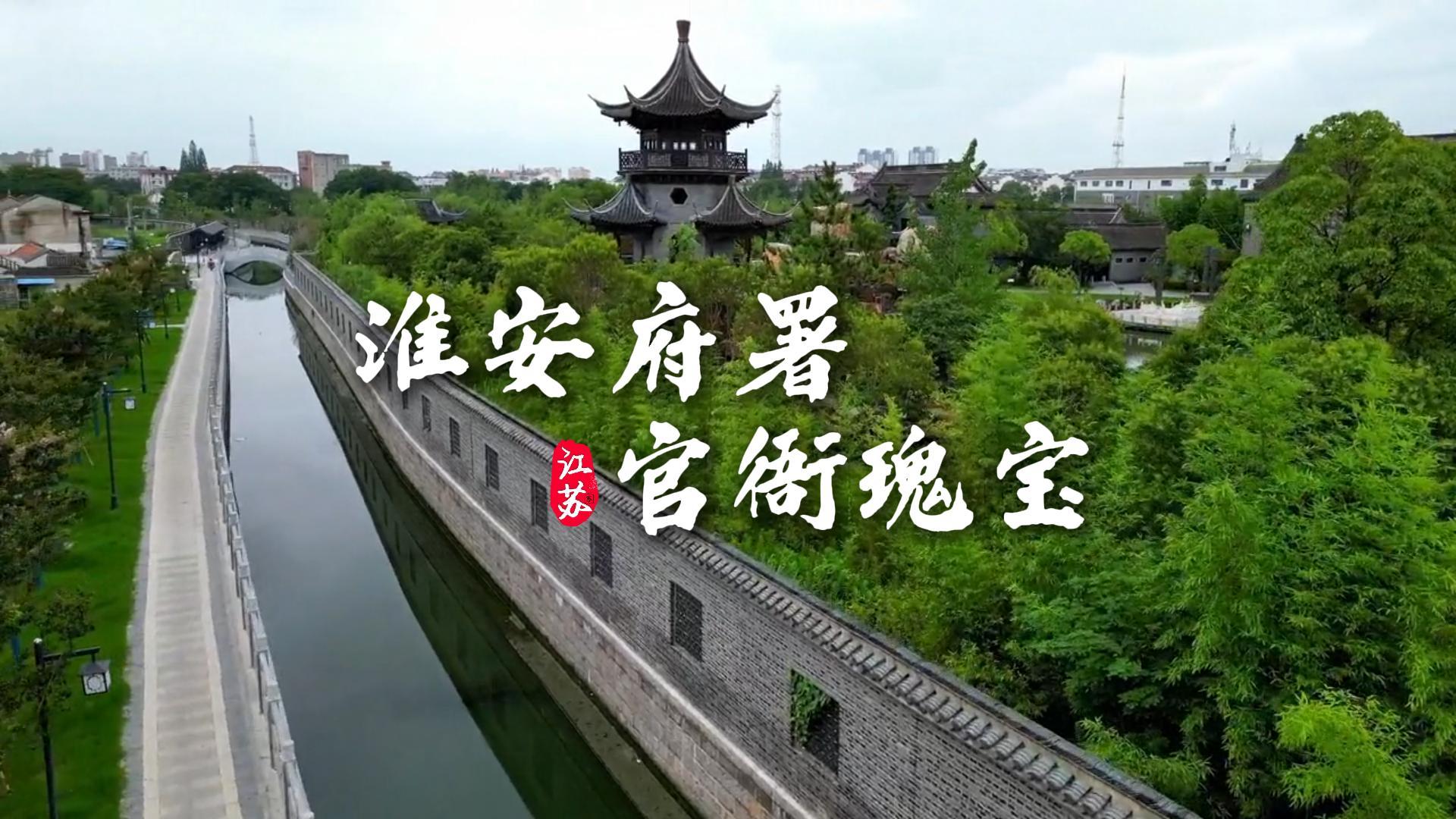 打卡淮安府署经典景点 纵览明清官署全貌 沉浸式感受古代官府文化魅力