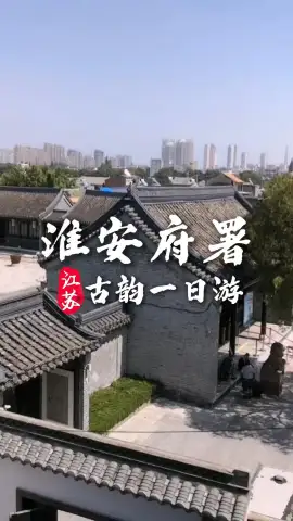 淮安府署一日游指南｜畅游千年明清官衙古建景区，赏庭院园林风光