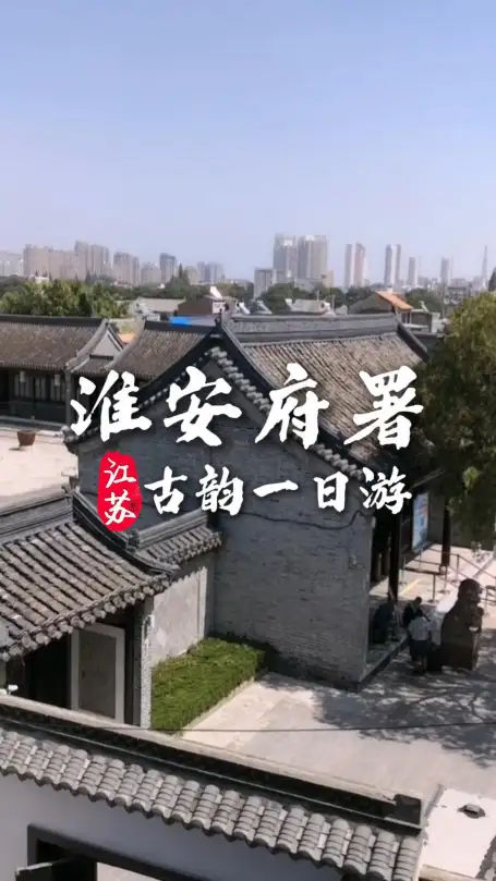 淮安府署一日游指南｜畅游千年明清官衙古建景区，赏庭院园林风光