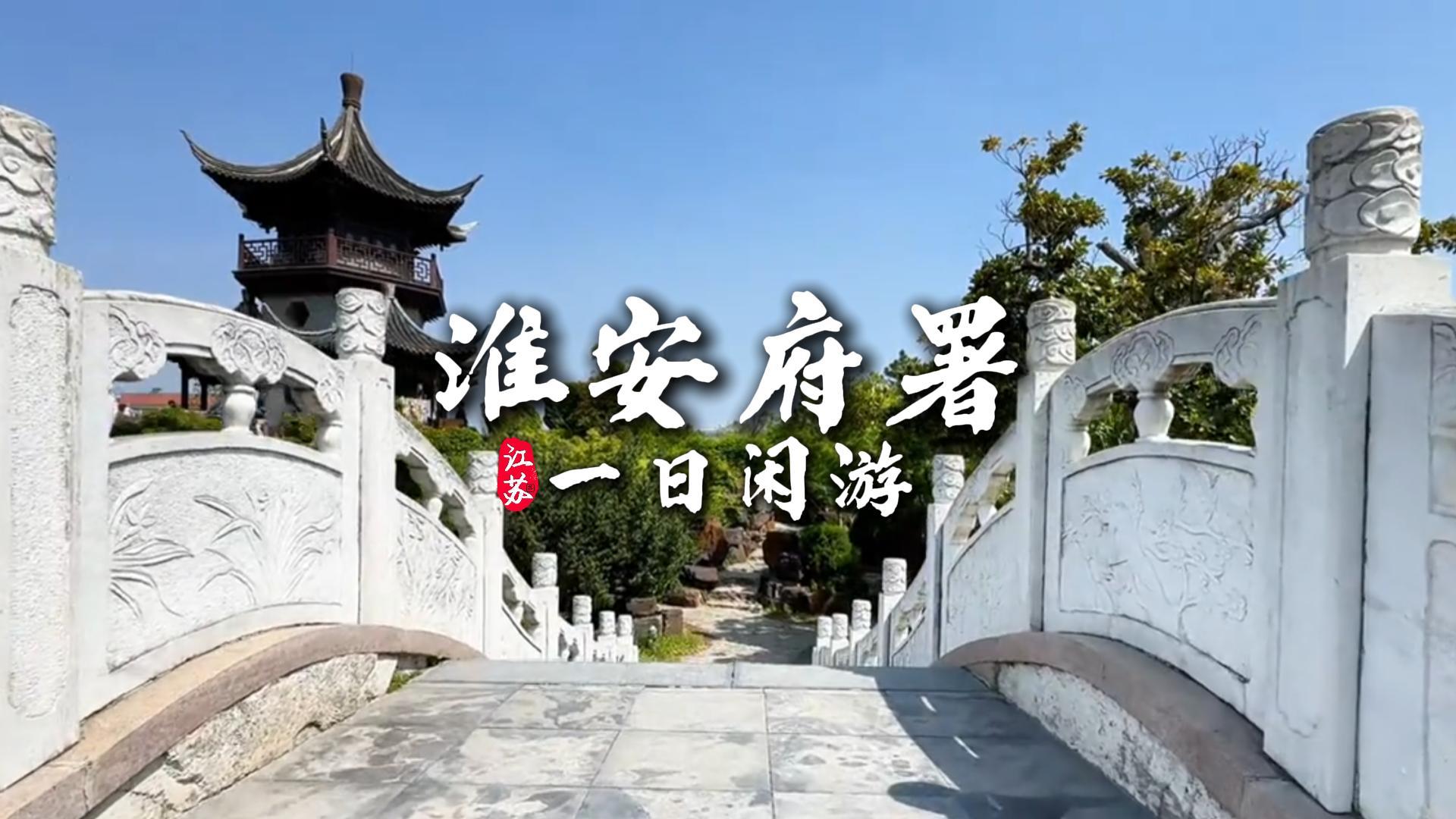打卡千年淮安府署一日游,寻访古衙遗存赏亭台池水,静览岁月沉淀下来的风光