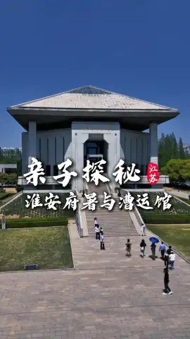 淮安府署与漕运博物馆亲子一日游：探明清官衙古韵，寻运河漕运繁华