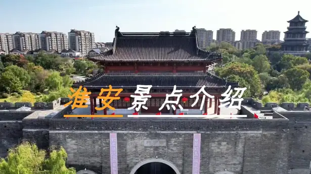 淮安逛玩指南：周恩来纪念馆、河下古镇、西游乐园、洪泽湖，人文亲子休闲一次搞定