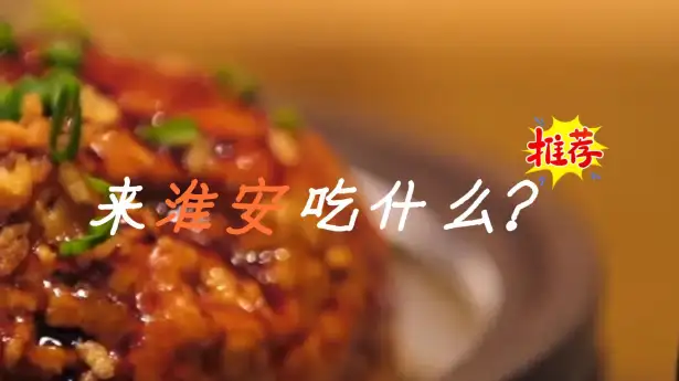 淮安世界美食之都逛吃指南：从河下古镇百年老店到盱眙龙虾发源地，照着吃就对了
