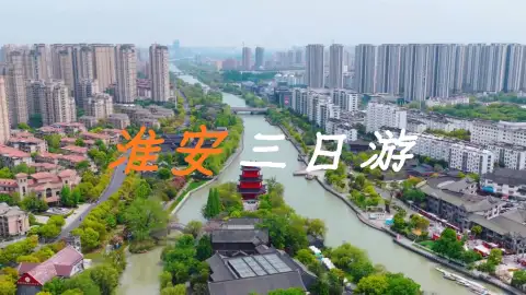 淮安三日慢游:从红色记忆到古镇烟火,从运河夜景到洪泽湖风光,把千年底蕴逛明白