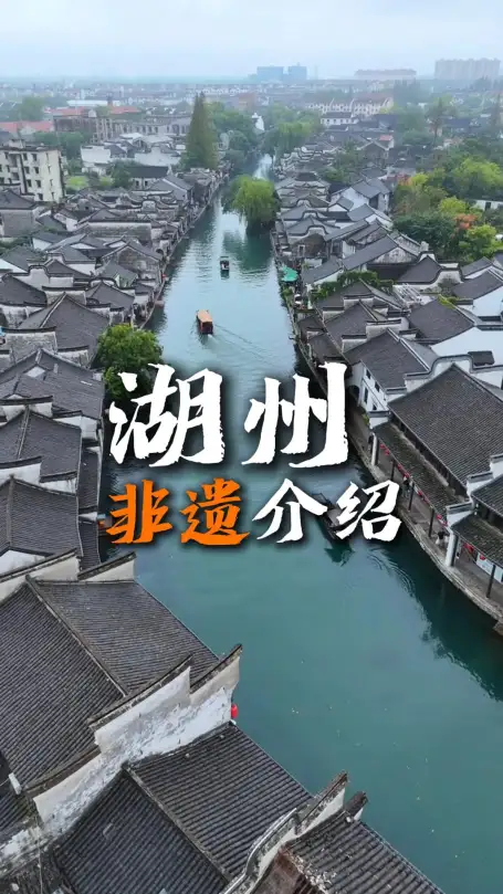 湖州非遗本土传承延续，沉浸式体验江南底蕴