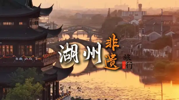 千年湖州非遗文化，水乡匠心沉淀江南温柔