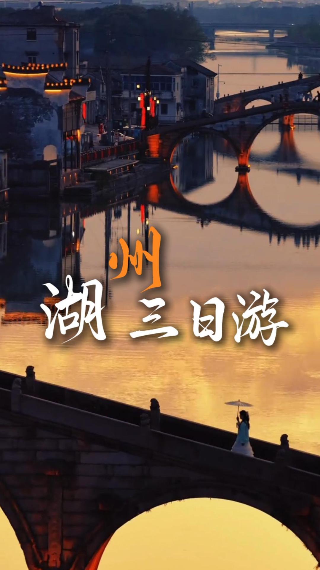 湖州三日悠闲之旅，沉浸式邂逅江南小众风光