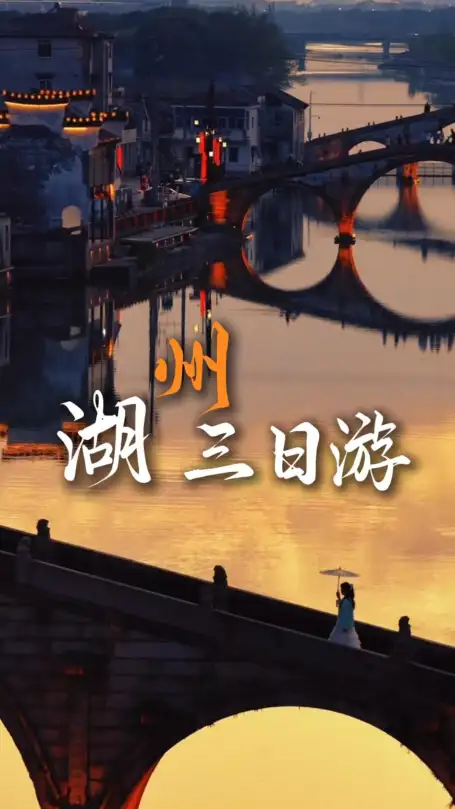 湖州三日悠闲之旅，沉浸式邂逅江南小众风光